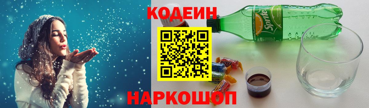 Кодеин Purple Drank  Вход с VPN  Отрадный 